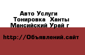 Авто Услуги - Тонировка. Ханты-Мансийский,Урай г.